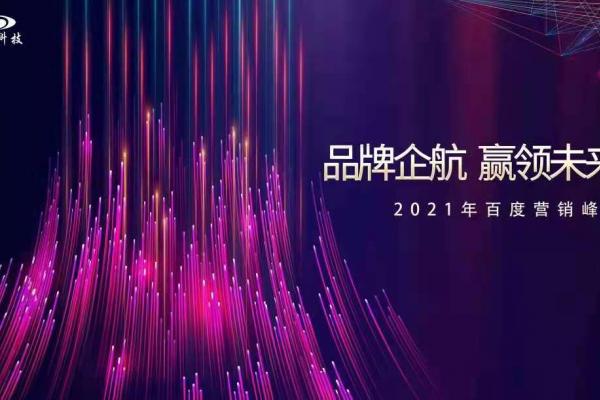 品牌企航·贏領(lǐng)未來|2021百度營銷峰會即將閃耀開幕！